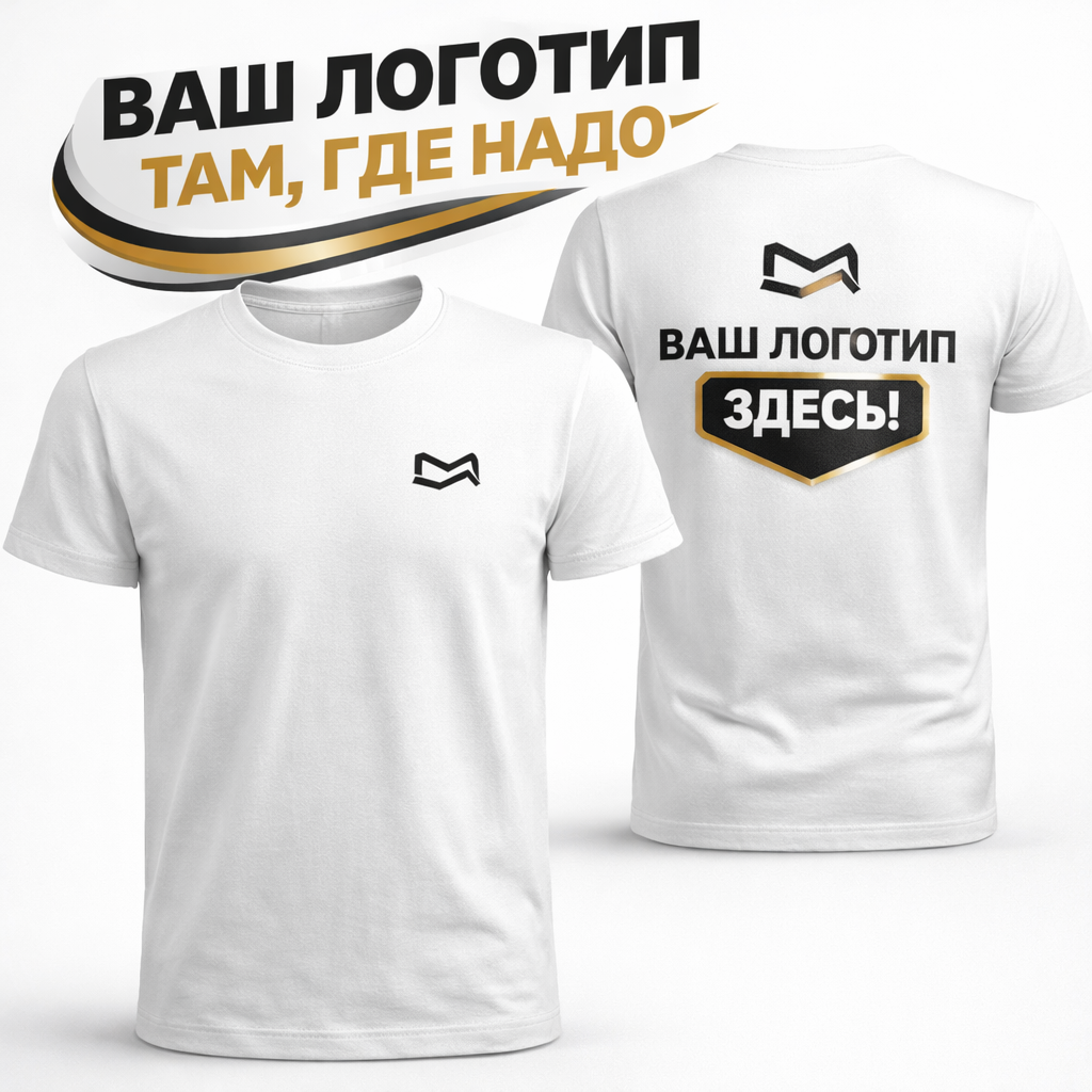 Корпоративная футболка с логотипами спереди и на спине